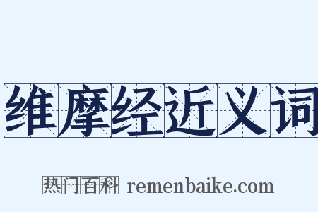 维摩经近义词是什么意思的图片